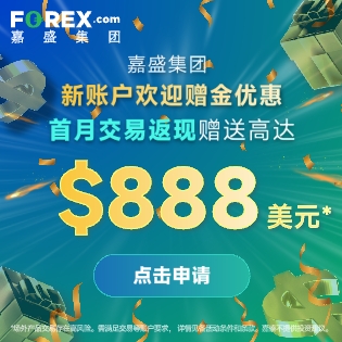 FOREX 嘉盛集团